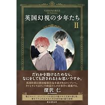 英国幻視の少年たち2 | 深沢 仁 |本 | 通販 | Amazon